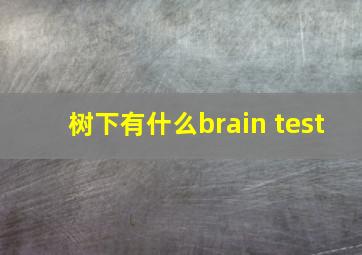 树下有什么brain test